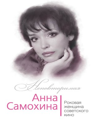 cover image of Анна Самохина. Роковая женщина советского кино